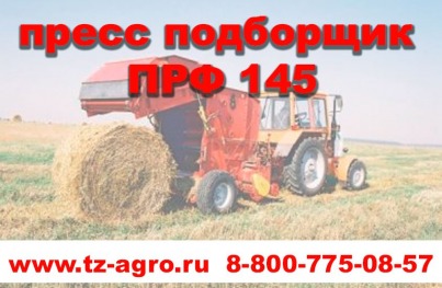 пресс прф 145 бу